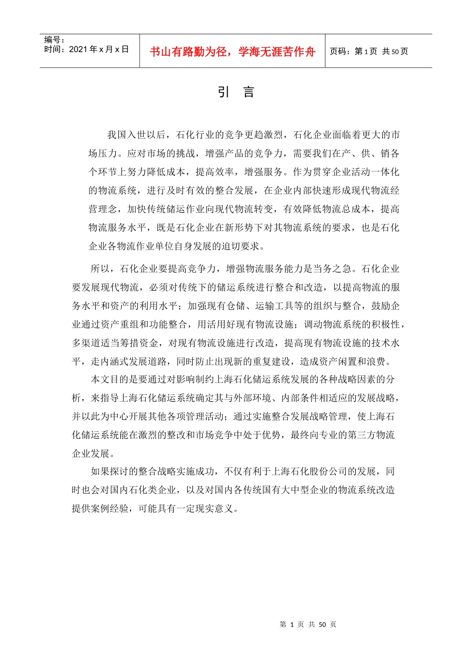 石化物流发展战略研究_第1页