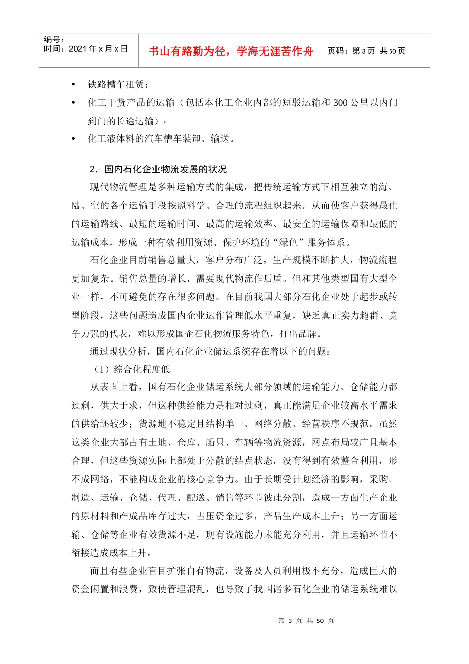 石化物流发展战略研究_第3页