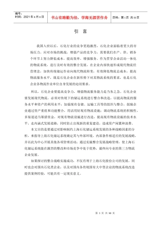 石化物流发展战略研究