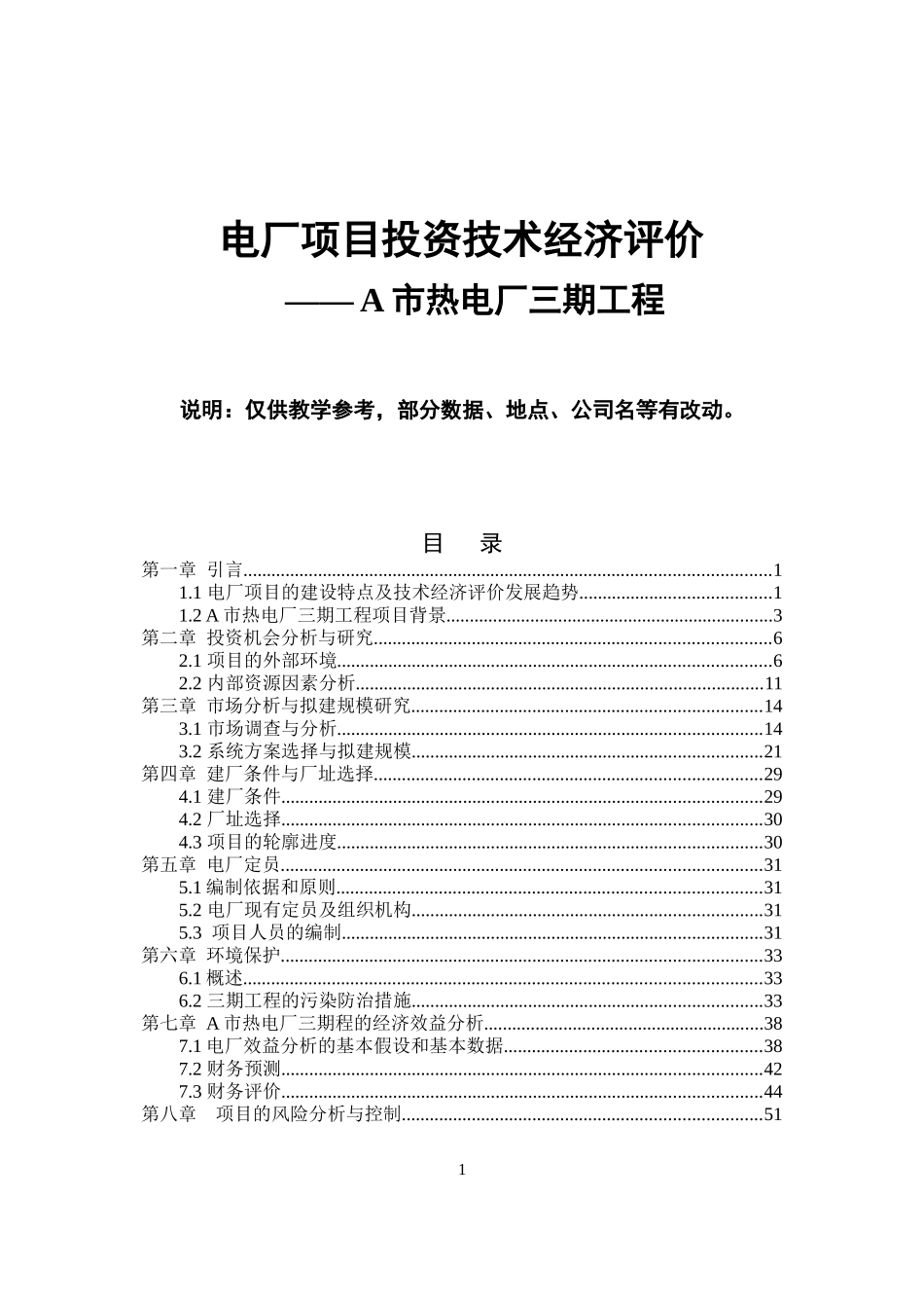 电厂项目投资技术经济评价_第1页
