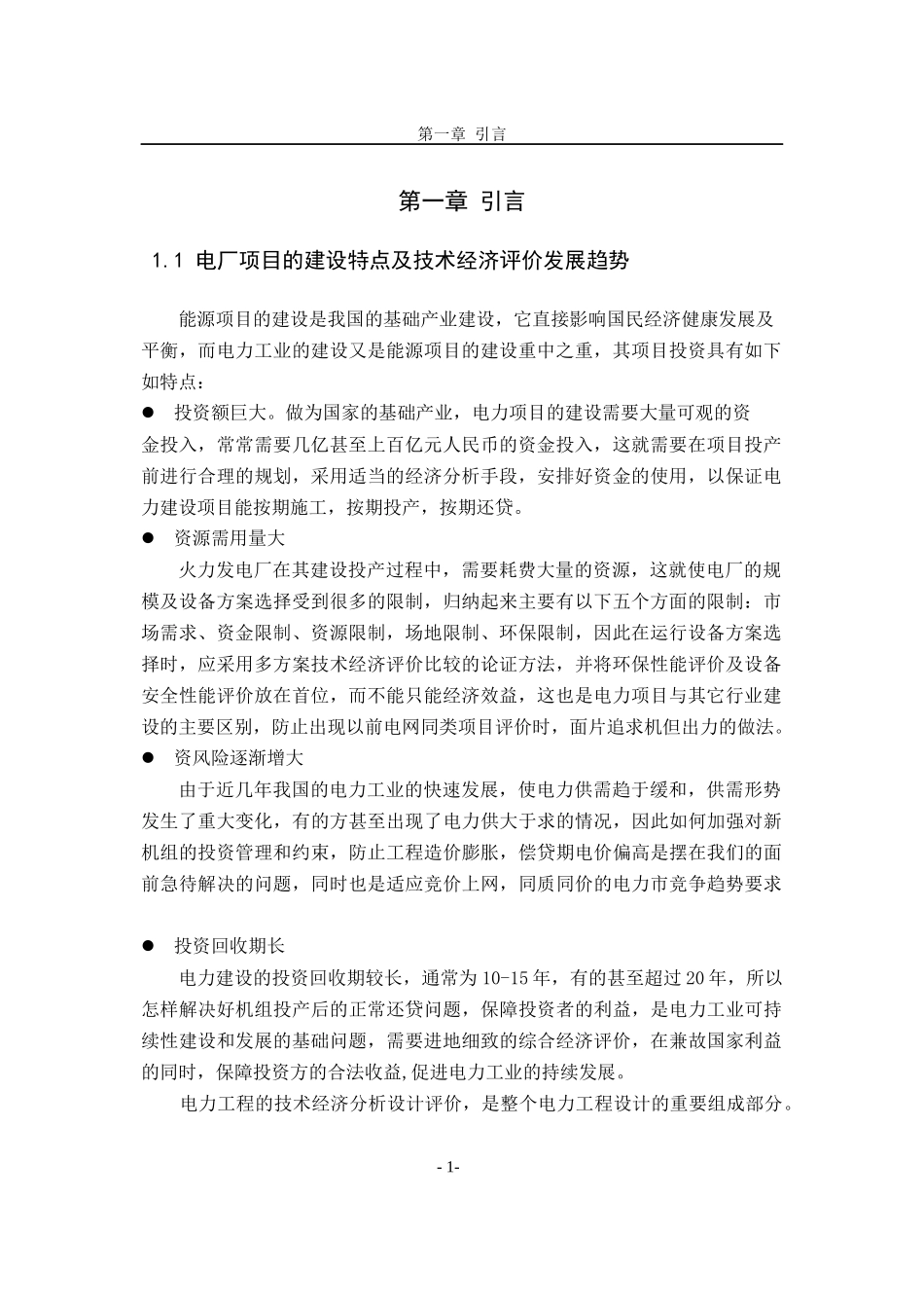 电厂项目投资技术经济评价_第3页