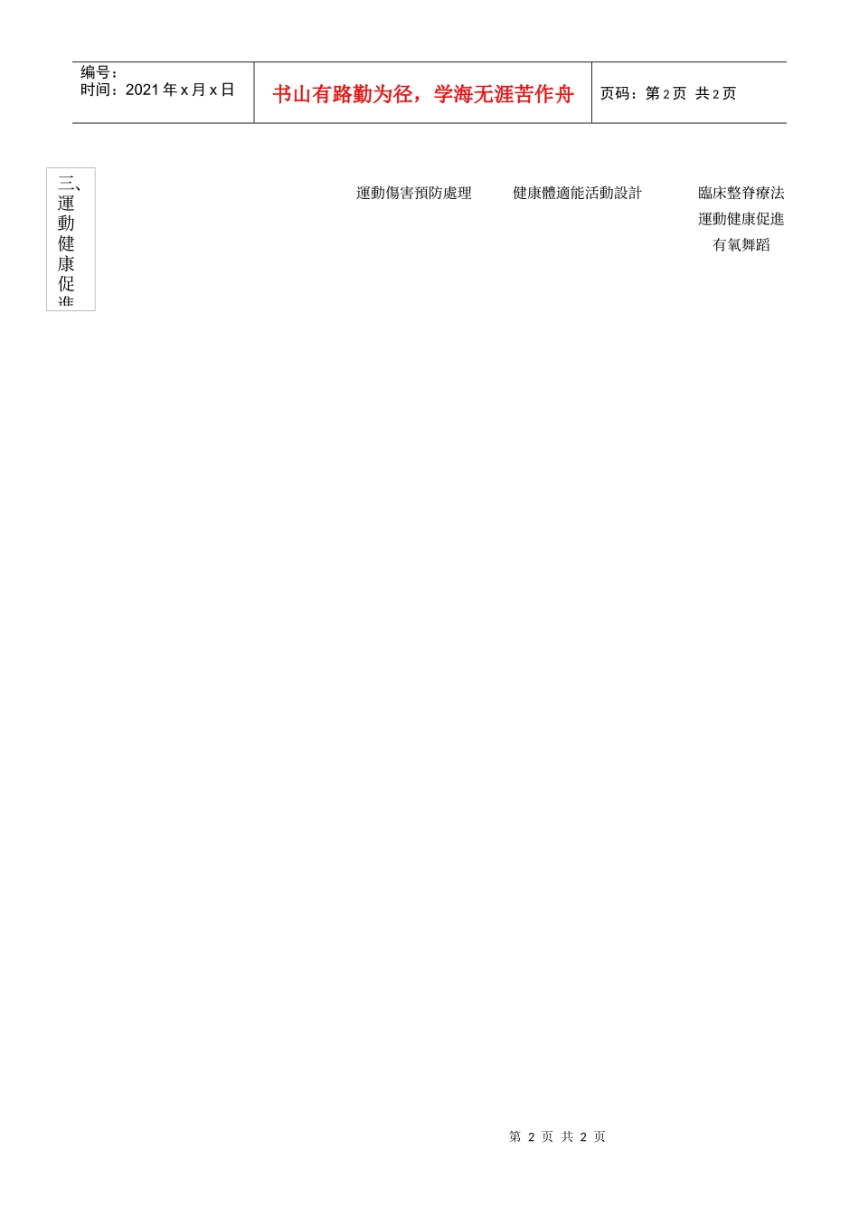 真理大学运动管理学系四年课程关联树状图_第2页