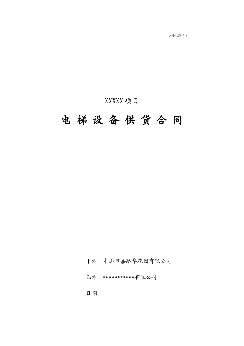 电梯采购及安装合同_第1页