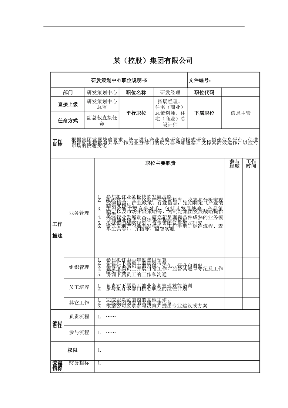 研发经理岗位说明书_第1页