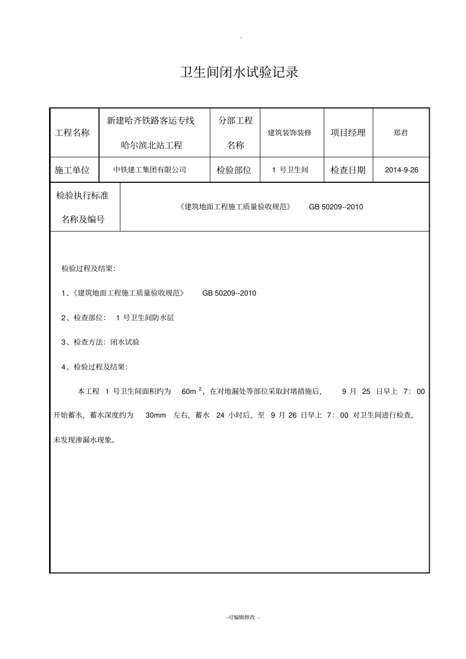 卫生间地面蓄水试验记录_第1页