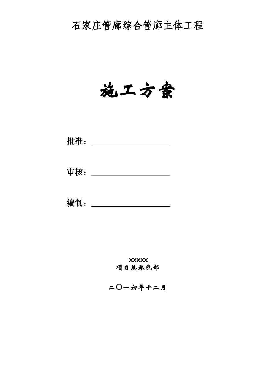 石家庄管廊综合管廊主体工程_第1页