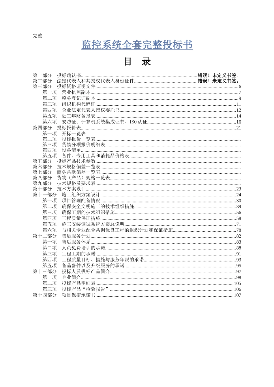 监控系统全套完整投标书（DOC107页）_第1页