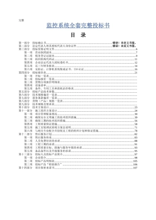 监控系统全套完整投标书（DOC107页）