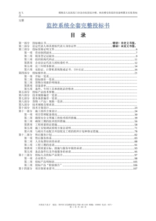 监控系统全套完整投标书