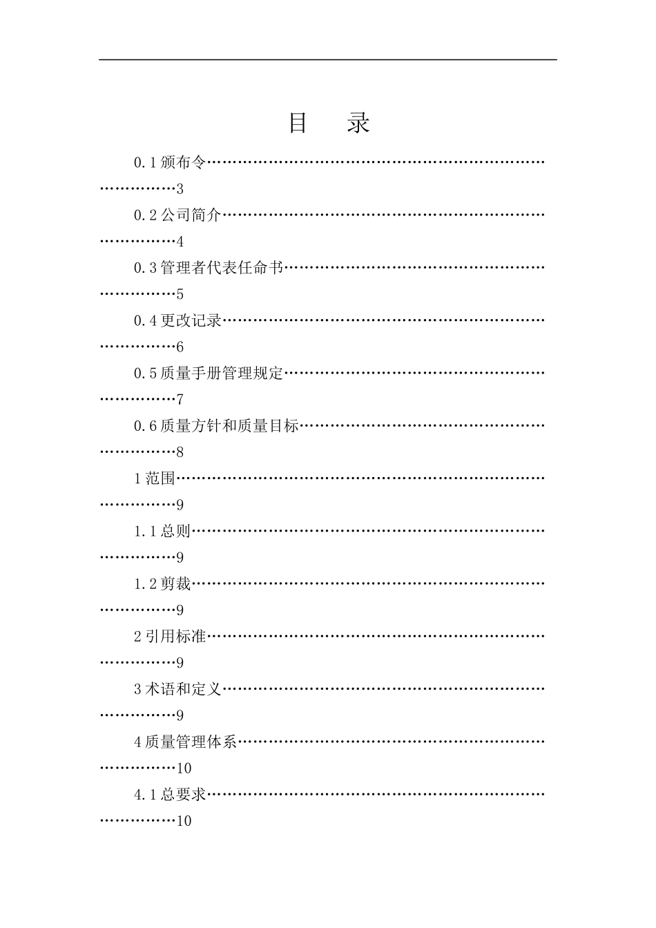 电子公司质量手册(doc 71)_第1页