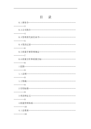 电子公司质量手册(doc 71)