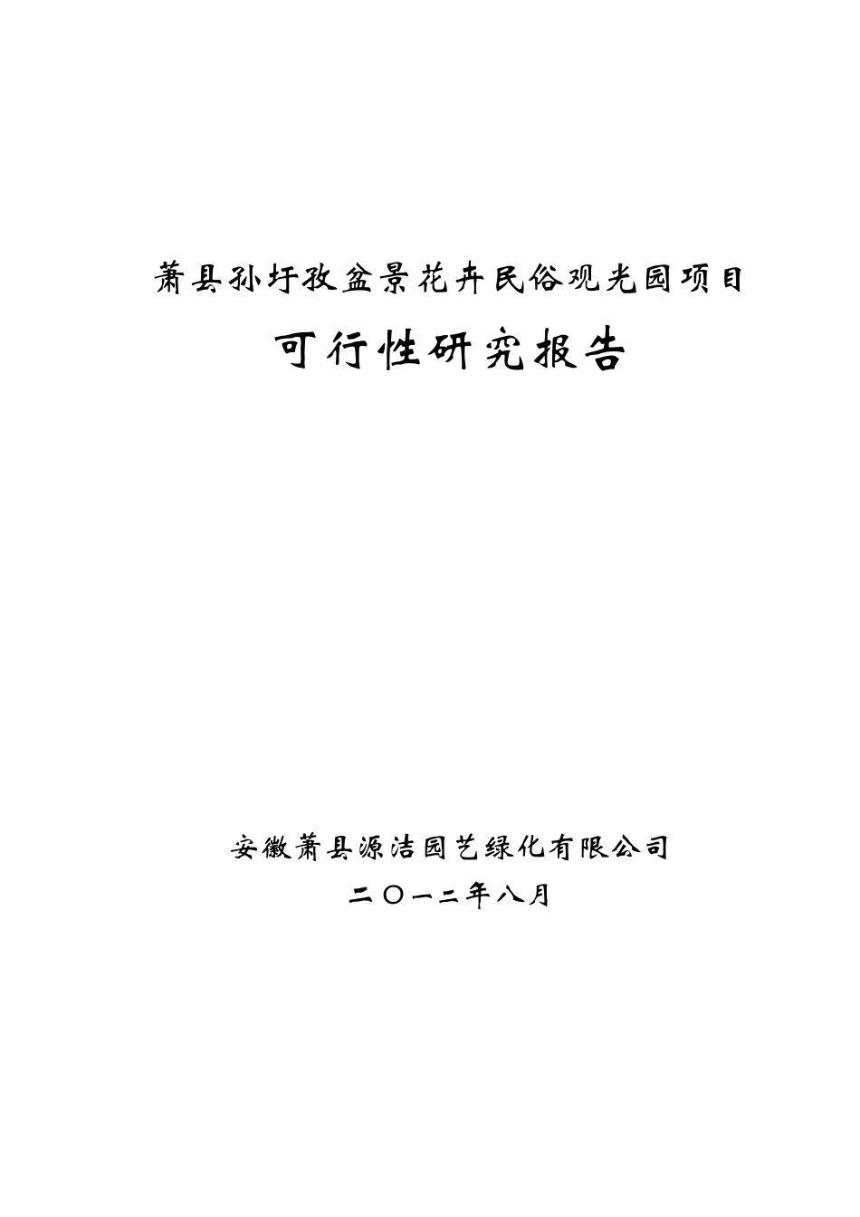 盆景花卉民俗观光园项目可行性研究报告_第1页
