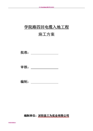 学院路电缆入地工程电缆入地工程-----施工方案