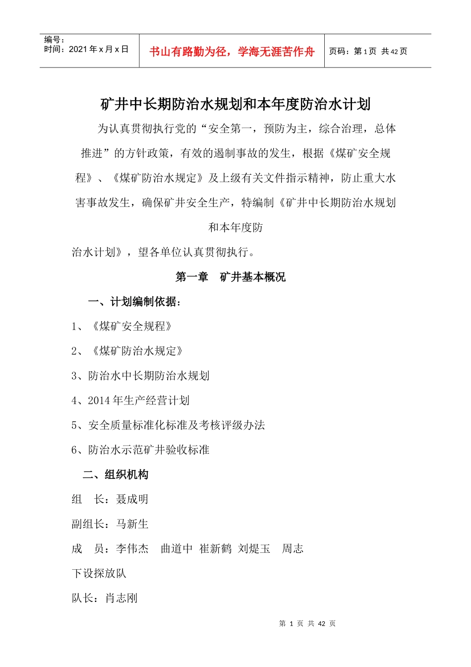 矿井中长期防治水规划和本年度防治水计划_第1页