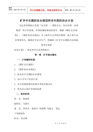 矿井中长期防治水规划和本年度防治水计划