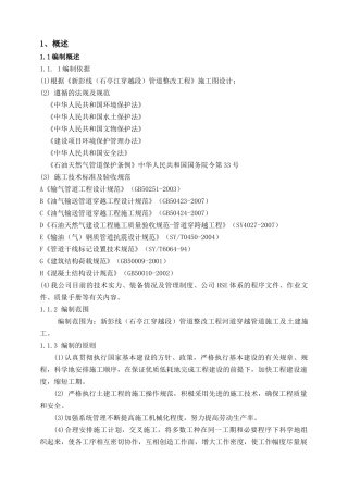 石亭江管道大开挖穿越施工组织设计