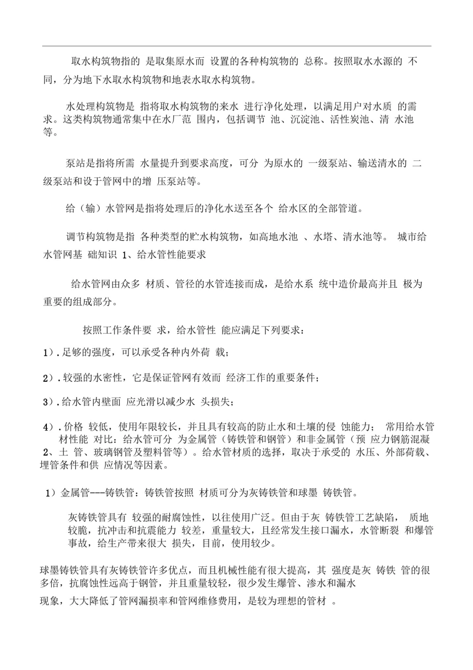 城市供水基础知识浅谈资料_第2页
