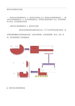 城市供水基础知识浅谈资料