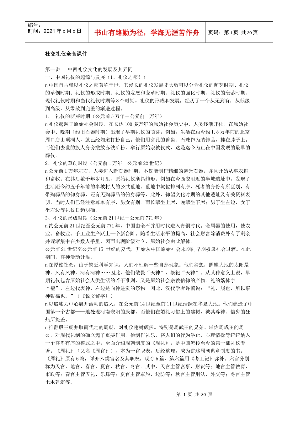 社交礼仪全套课件doc-重庆菲斯克人力资源管理有限公司_第1页