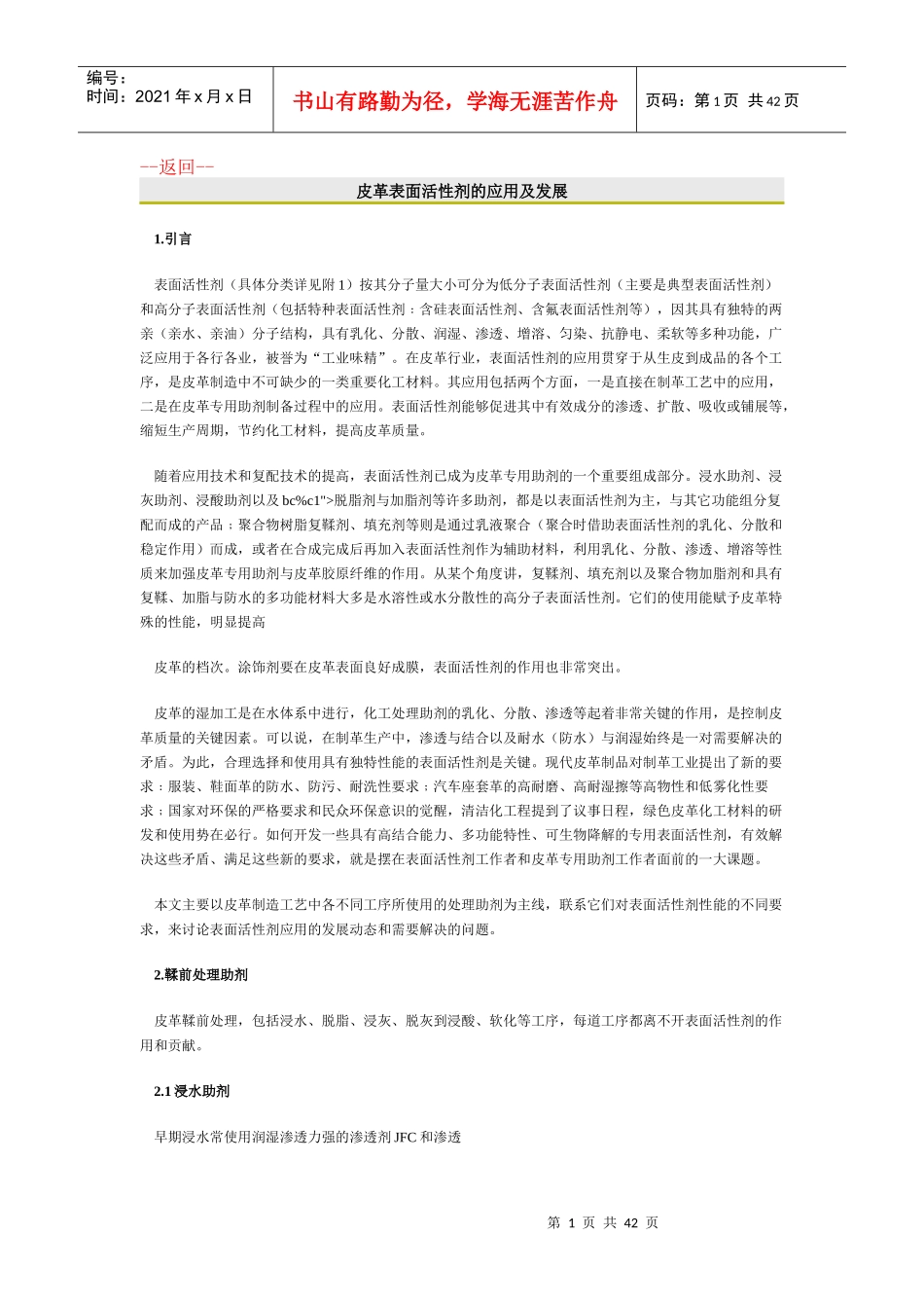 皮革表面活性剂的应用及发展（DOC40页）_第1页