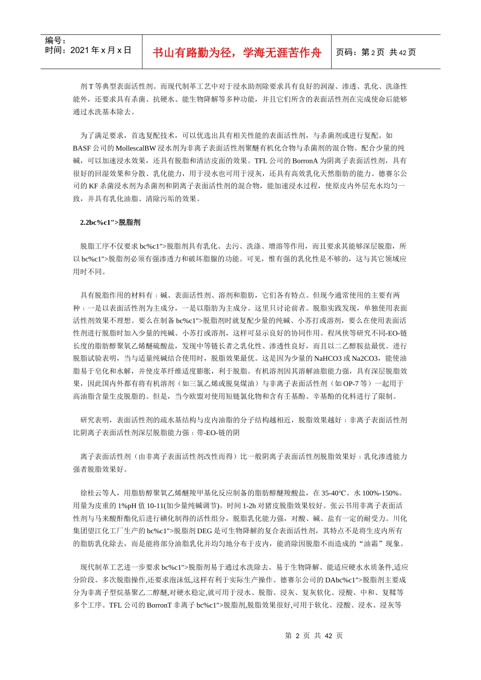 皮革表面活性剂的应用及发展（DOC40页）_第2页