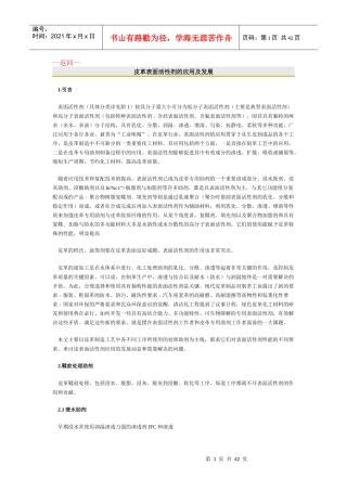 皮革表面活性剂的应用及发展（DOC40页）
