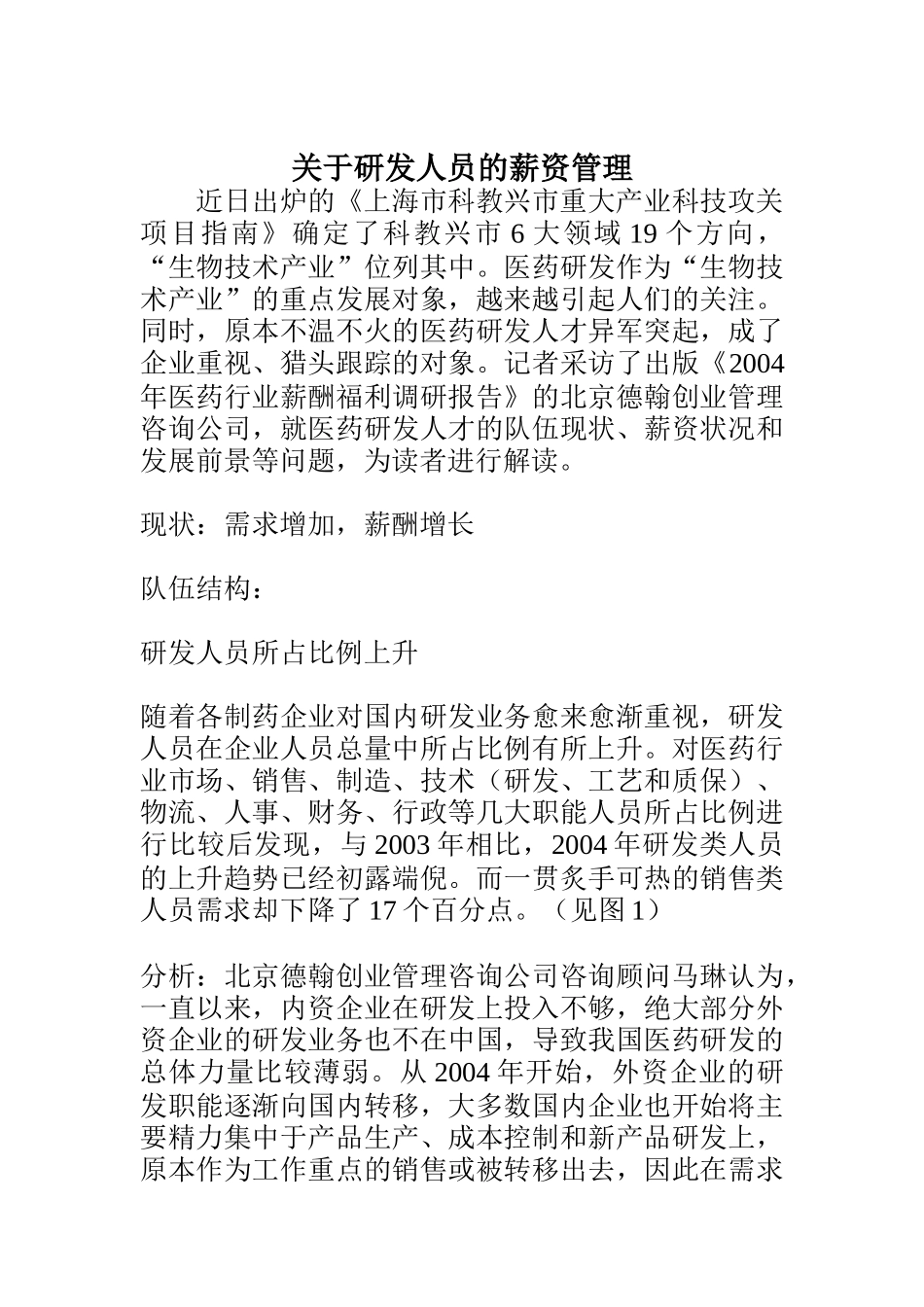 研发人员的薪资管状况报告_第1页