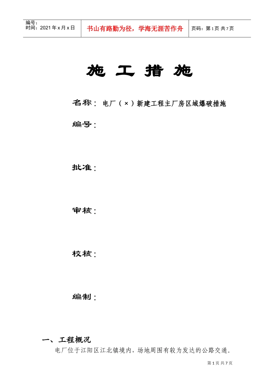 电厂（2×600MW）新建工程主厂房区域爆破措施(DOC10页)_第1页