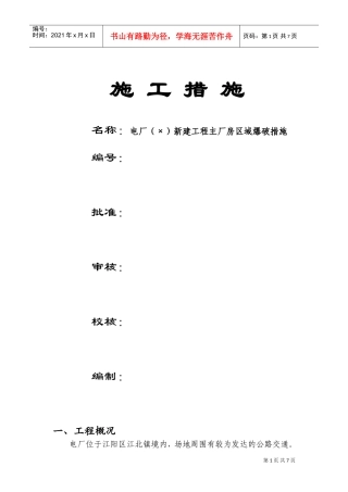 电厂（2×600MW）新建工程主厂房区域爆破措施(DOC10页)