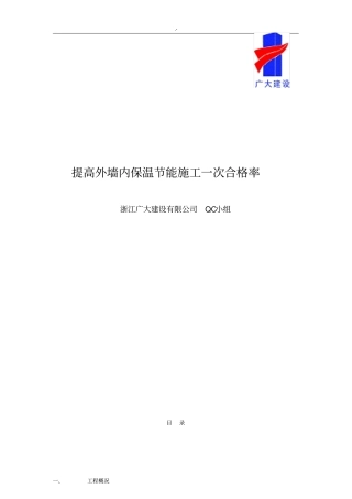 提高外墙内保温节能施工一次合格率QC成果结果