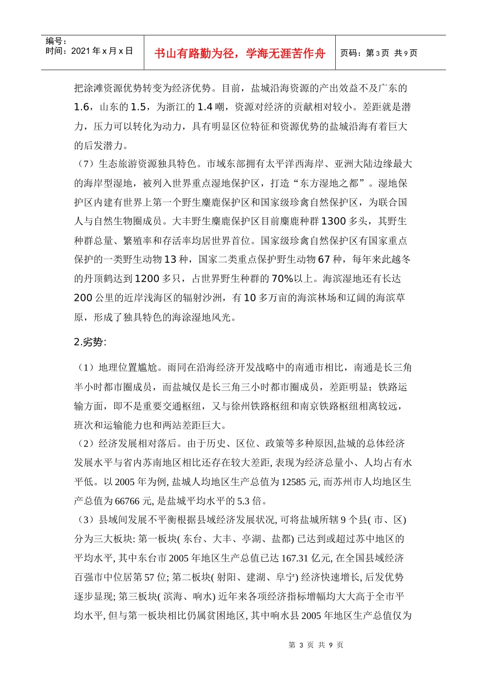 盐城城市定位和可持续发展战略_第3页