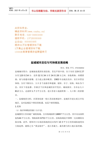 盐城城市定位和可持续发展战略