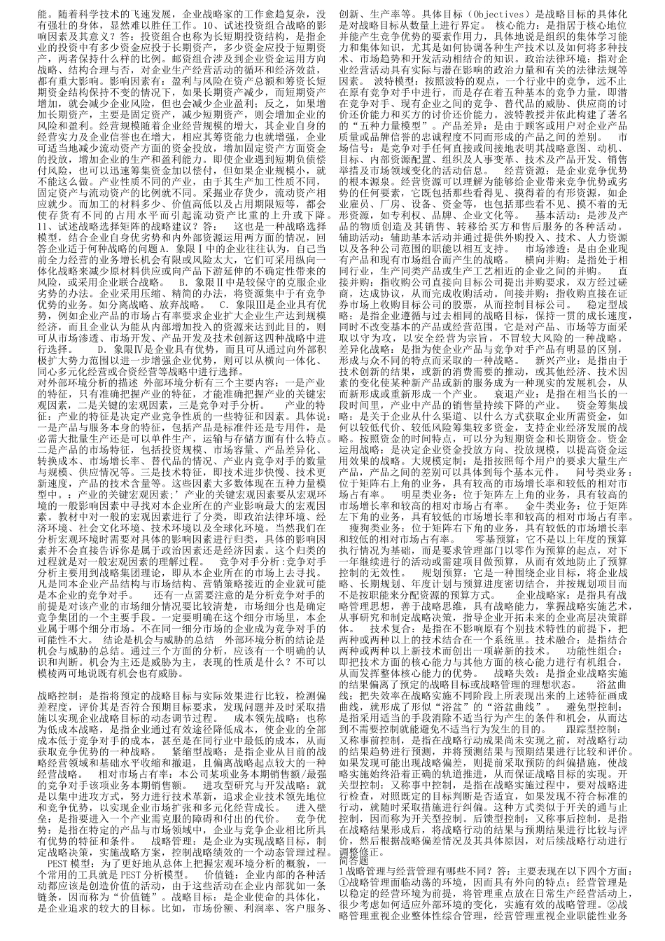 电大网考企业战略管理课程_第2页