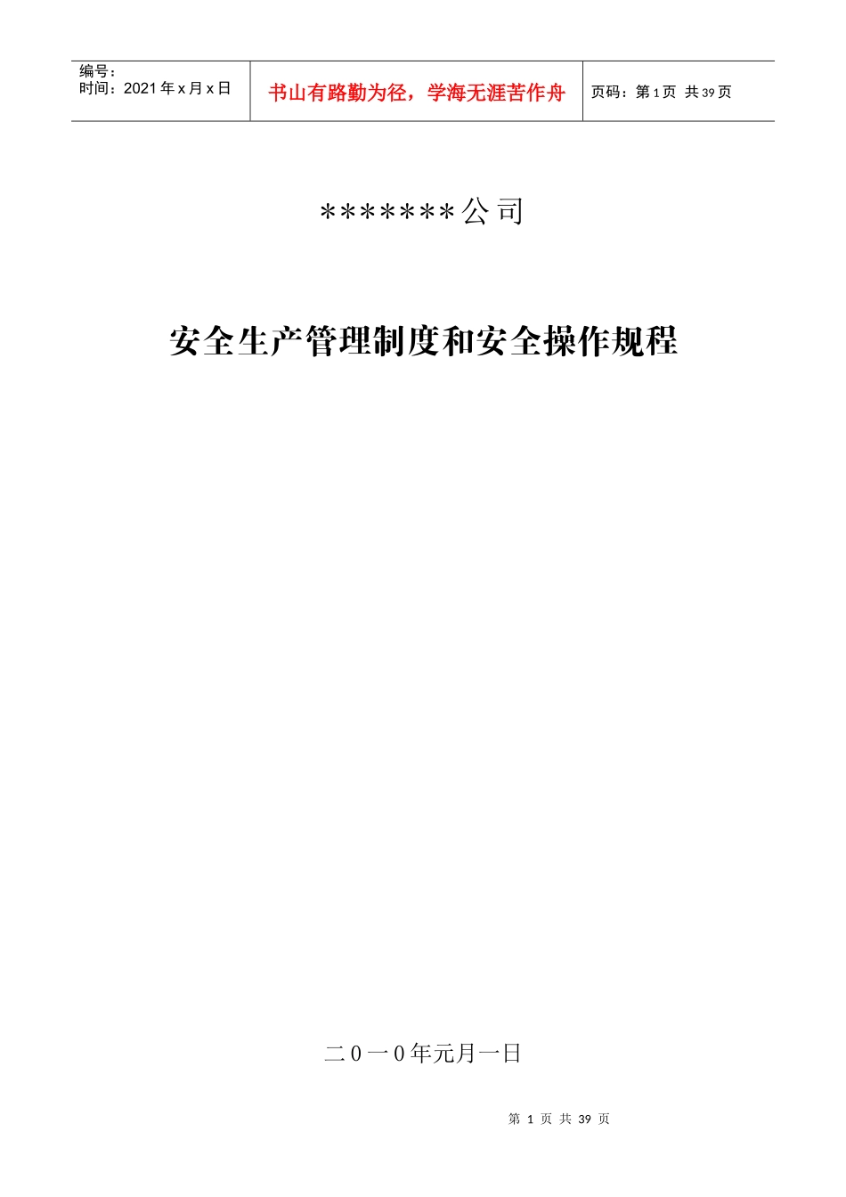 矿山安全生产管理制度和安全操作规程_第1页