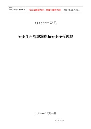矿山安全生产管理制度和安全操作规程