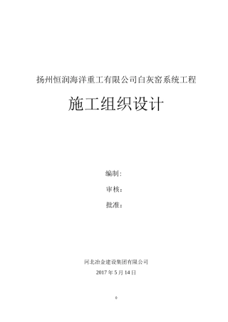 白灰窑施工组织设计