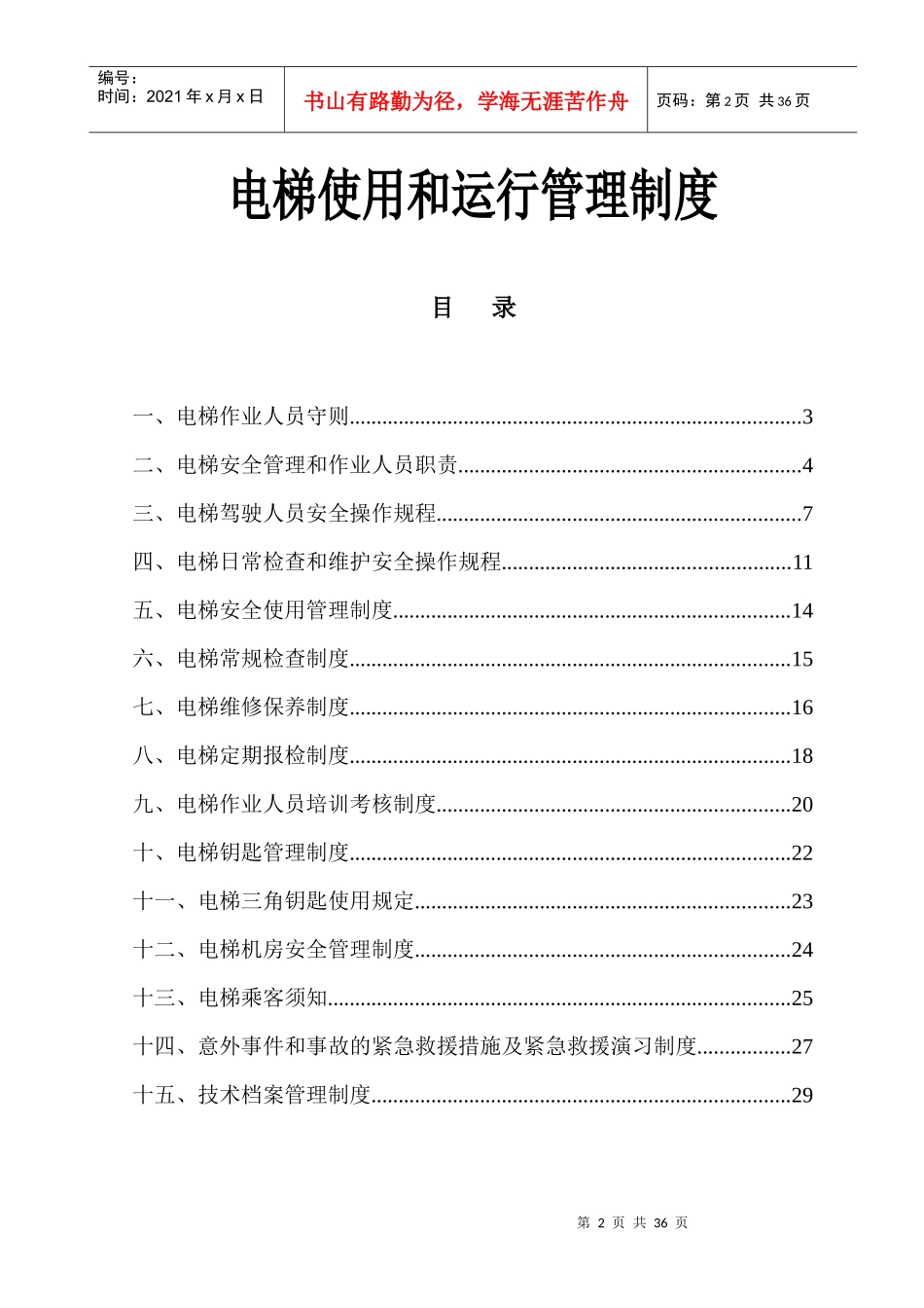 电梯安全使用和运行管理制度_使用单位_第2页