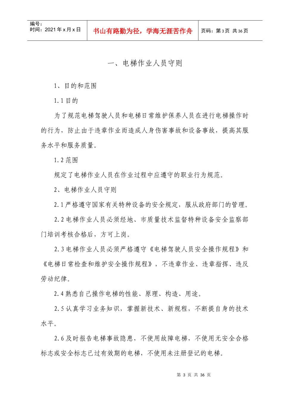 电梯安全使用和运行管理制度_使用单位_第3页