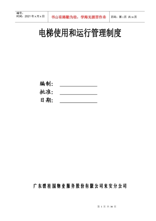 电梯安全使用和运行管理制度_使用单位