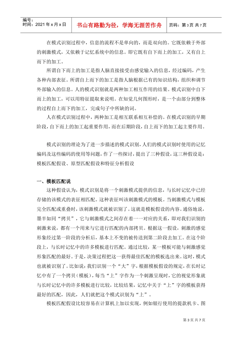 知觉认知中几种主要的模式识别理论表征与加工分析_第3页