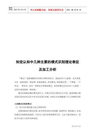 知觉认知中几种主要的模式识别理论表征与加工分析