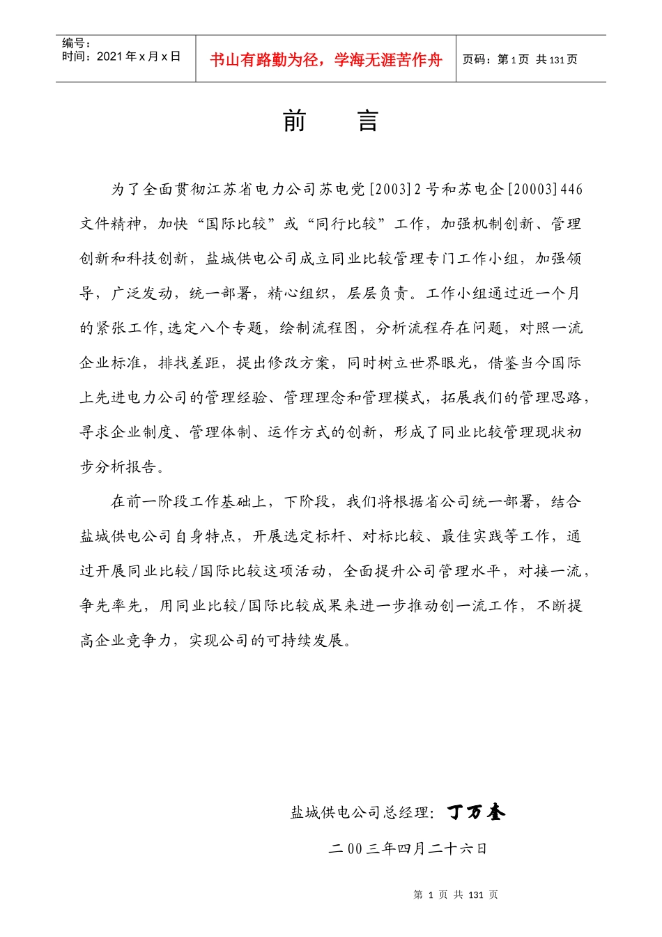 盐城供电公司同业比较管理现状初步分析报告_第1页