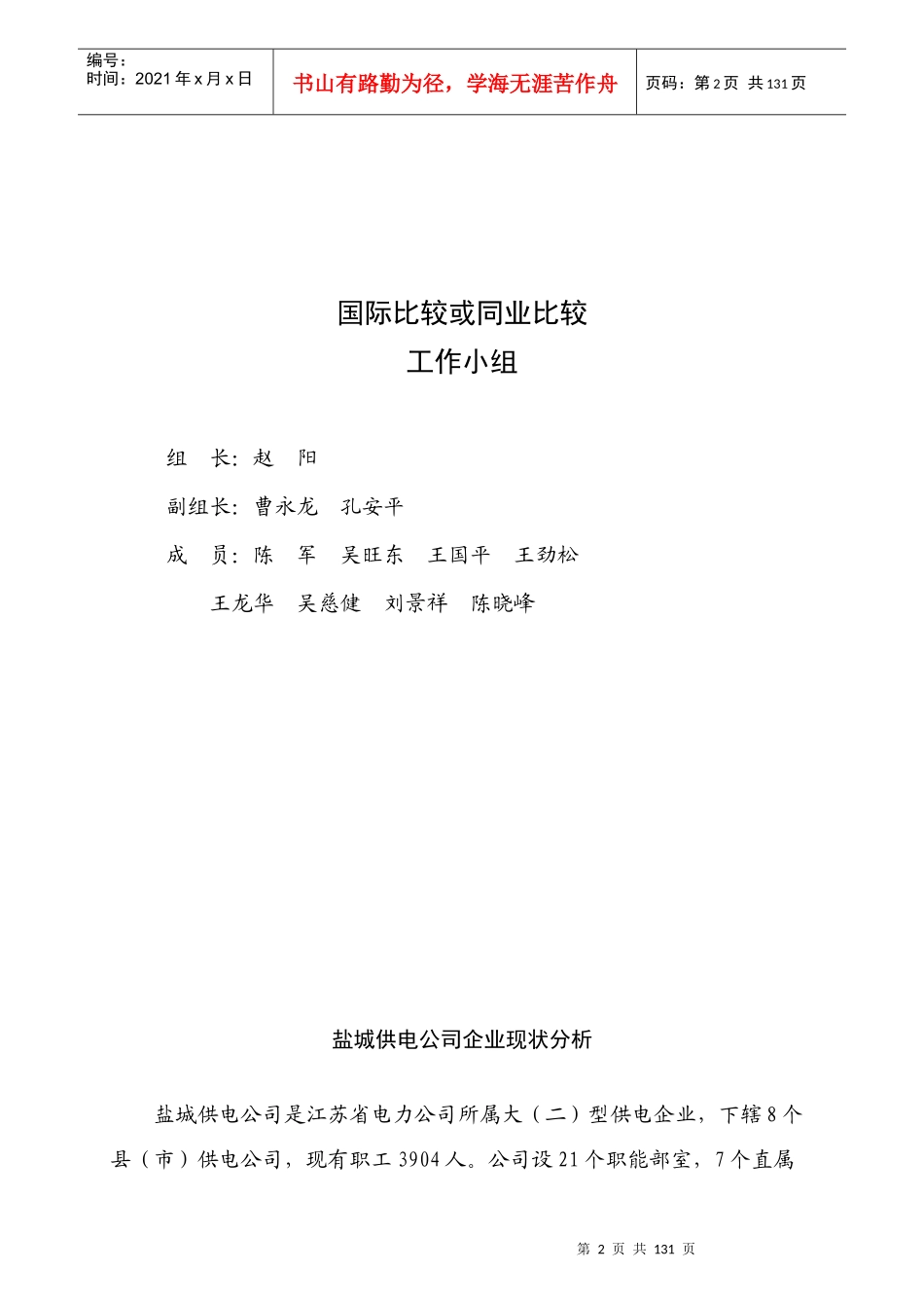 盐城供电公司同业比较管理现状初步分析报告_第2页