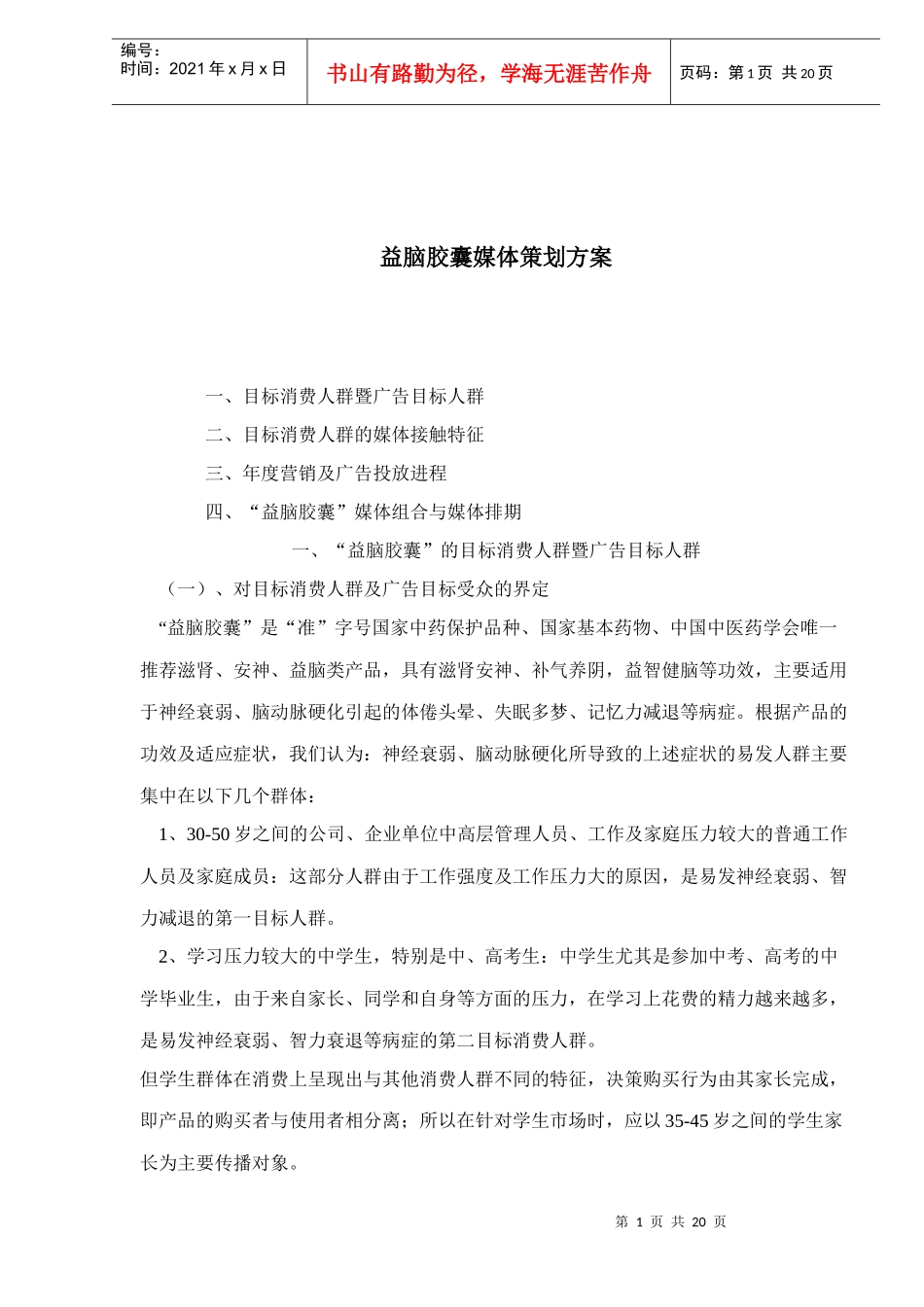 益脑胶囊媒体策划方案(1)_第1页