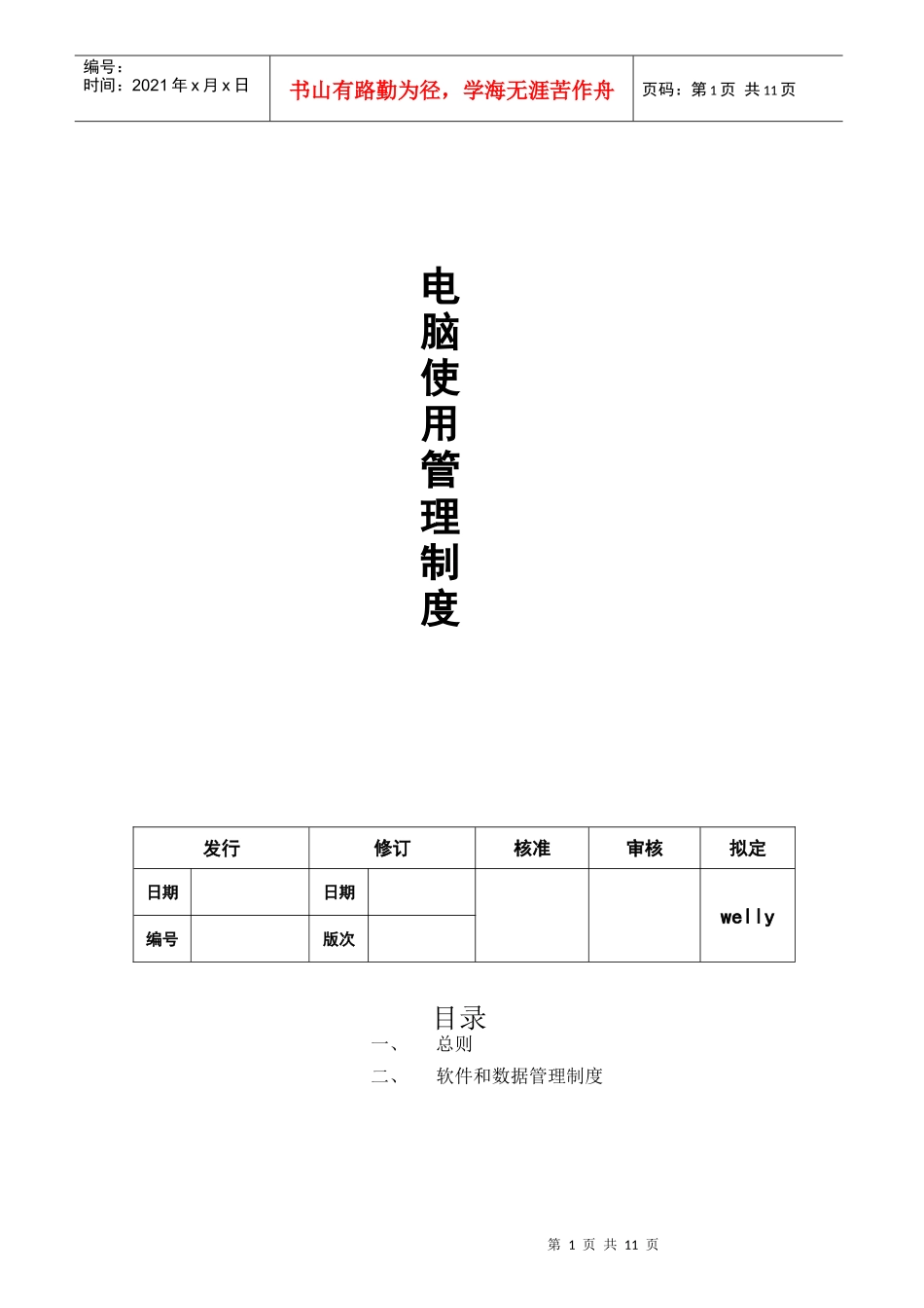 电脑电话使用制度_第1页