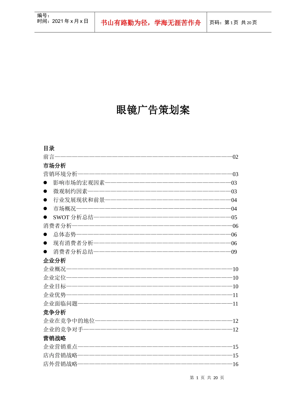 眼镜店广告策划案_第1页