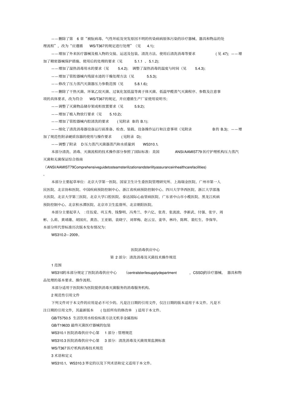 医院消毒供应中心+第二部分：清洗消毒及灭菌技术操作规范WS+310.2-2016_第2页