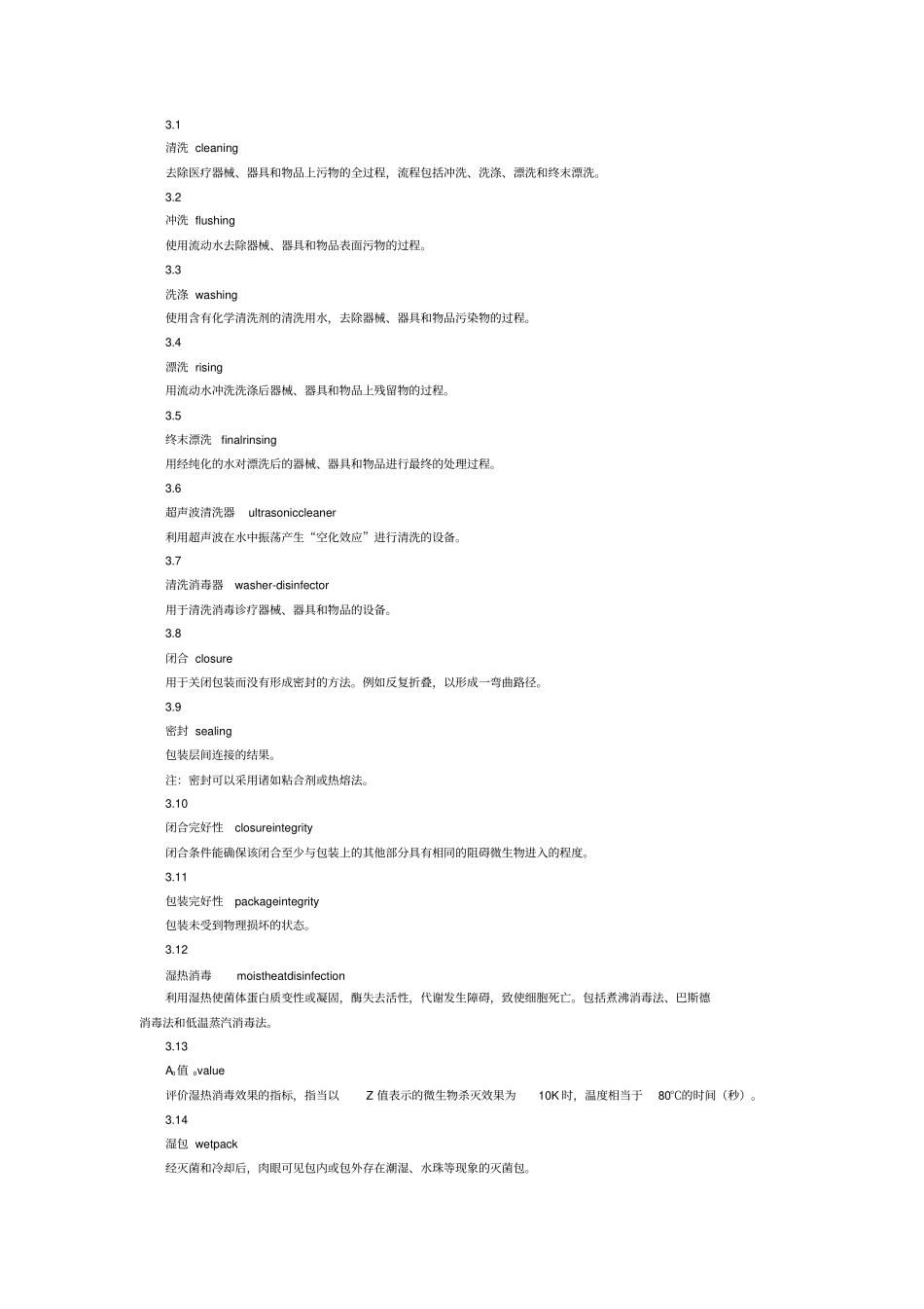 医院消毒供应中心+第二部分：清洗消毒及灭菌技术操作规范WS+310.2-2016_第3页