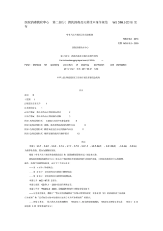 医院消毒供应中心+第二部分：清洗消毒及灭菌技术操作规范WS+310.2-2016