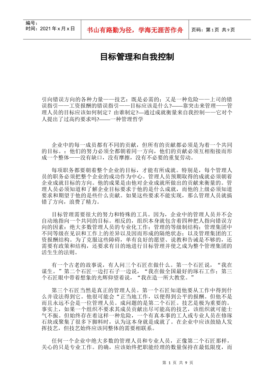 目标管理和自我控制DOC-18P_第1页